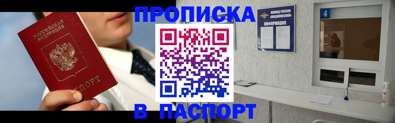 прописка 2025 в Долгопрудном